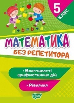 Математика 5 класс. Без репетитора. Уравнение. Свойства арифметических действий. Тренажер. Аллина О. Торсинг 2500967718 фото