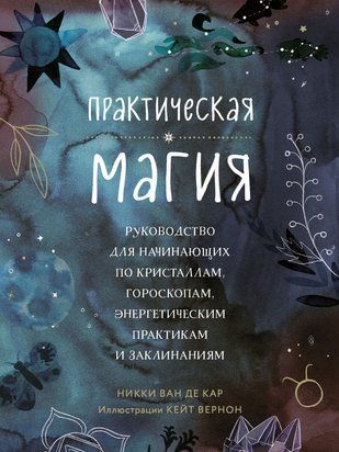 Практическая магия. Руководство для начинающих по кристаллам, гороскопам, энергетическим практикам и заклинаниям 15152dg фото