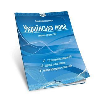 Українська мова. Тестові завдання у форматі НМТ 2025 О. Авраменко. Талант 2322544285 фото