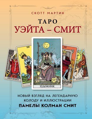 Таро Вейта - Сміт. Новий погляд на легендарну колоду та ілюстрації Памели Колман Сміт 18809dg фото
