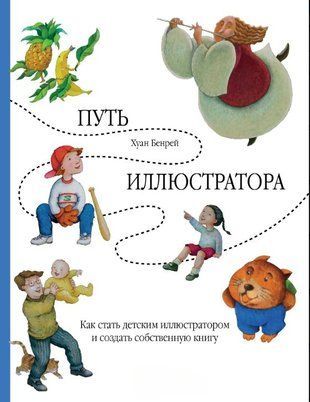 Путь иллюстратора. Как стать детским иллюстратором и создать собственную книгу 16255dg фото