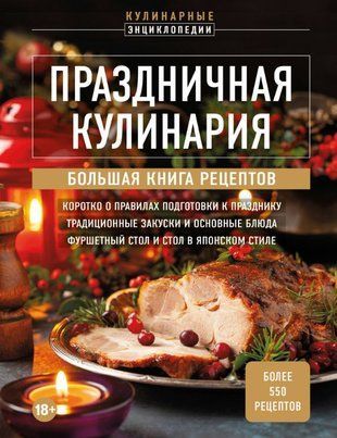 Святкова кулінарія. Велика книга рецептів 18759dg фото