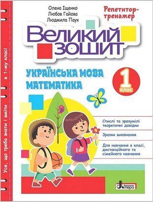 Большая тетрадь. Украинский язык и математика. 1 класс. Репетитор-тренажер. Буква 2016142717 фото