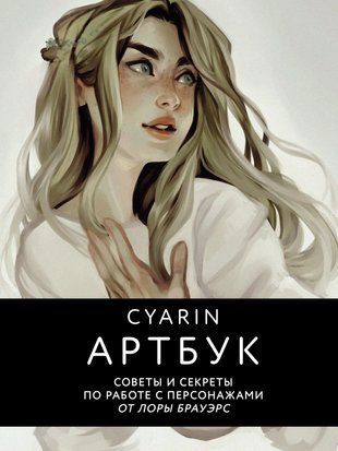 Артбук. Советы и секреты по работе с персонажами от Лоры Брауэрс 16202dg фото
