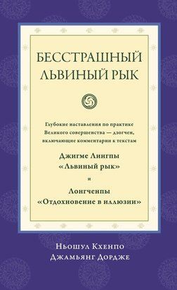 Нескорений левиний рев. Глибокі настанови з практики Великого Завершення Дзогчен: коментарі до текстів Джігме Лінґпи &laquo;Левиний рев&raquo; та Лонґченпи &laquo;Відпочинок в ілюзії 21228dg фото
