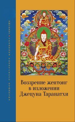 Воззрение жентонг в изложении Джецуна Таранатхи 20069dg фото