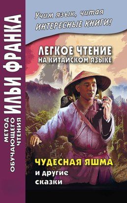 Легке читання китайською мовою. Чудова яшма та інші казки 28068740 фото