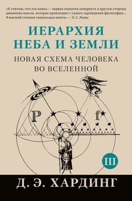 Иерархия Неба и Земли. Том III. Часть III и IV. Новая схема человека во Вселенной 17573dg фото