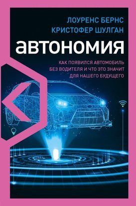 Автономія. Як з'явився автомобіль без водія та що це означає для нашого майбутнього 41w фото