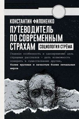 Путівник сучасними страхами. Соціологія стрьому 2310w фото