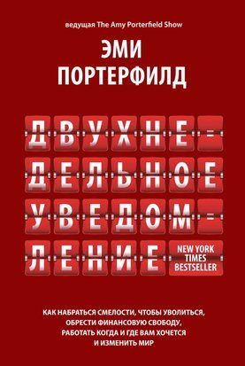 Двотижневе попередження: Як набратися сміливості, щоб звільнитися, здобути фінансову свободу, працювати коли й де вам заманеться та змінити світ 24098dg фото