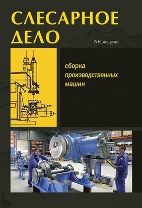 Слюсарна справа. Складання виробничих машин. Книга 3 7069145 фото