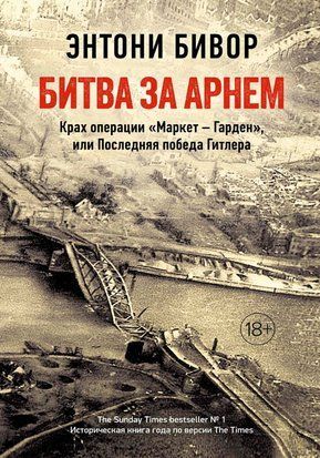Битва за Арнем. Крах операції &laquo;Маркет - Гарден&raquo;, або Остання перемога Гітлера 17074dg фото