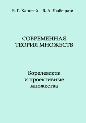 Современная теория множеств.Борелевские и проективные множества 16892dg фото