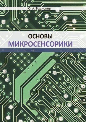 Основи мікросенсорики 43607252 фото