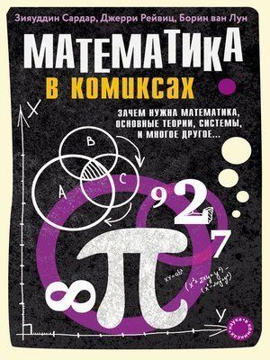 Математика в комиксах. Зачем нужна математика, основные теории, системы и многое другое&hellip; 1985к фото