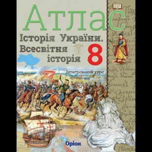 Щупак И.Я. ISBN 978-966-991-441-5/ История Украины. Мировая история. Интегрированный курс 8 класса Атлас (НУШ) 1766956257 фото