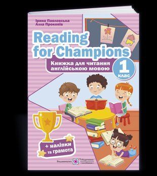 Reading for Champions. Книга для читання англійською мовою. 1 клас. Павловська І., Прокопів А. 2135648226 фото