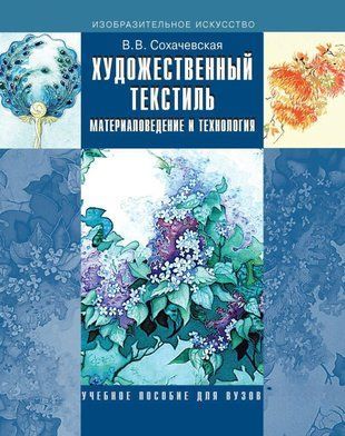 Художественный текстиль. Материаловедение и технология 18825363 фото