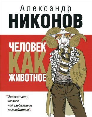Людина як тварина 4400 фото
