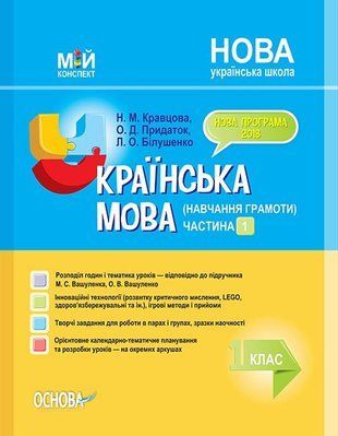 Украинский язык (обучение грамоте) 1 класс Часть 1 (подруч Н. С. Вашуленко, А. В. Вашуленко) Мой конспект 1766913837 фото