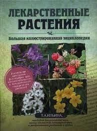 Лікарські рослини. Велика ілюстрована енциклопедія 214464268369 фото
