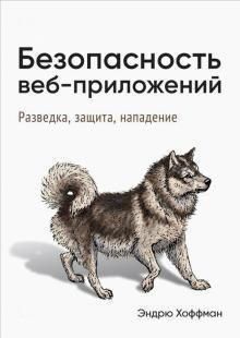 Безопасность веб-приложений. Разведка, защита, нападение 395к фото