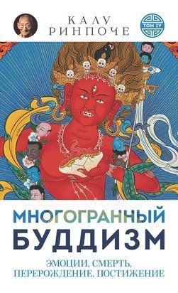 Багатоликий буддизм. Том IV: Емоції, смерть, переродження, прозріння 21234dg фото