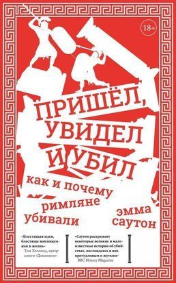 Пришёл, увидел и убил. Как и почему римляне убивали 398q фото