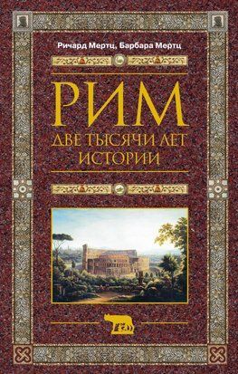 Рим. Две тысячи лет истории 20351dg фото