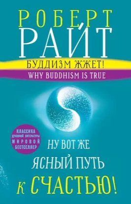Буддизм жжет! Ну вот же ясный путь к счастью! Нейропсихология медитации и просветления 13932dg фото