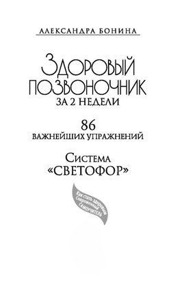 Здоровий хребет за 2 тижні. 86 найважливіших вправ 4302 фото