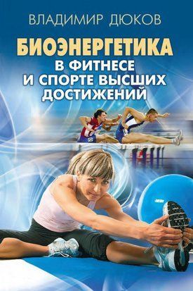 Біоенергетика у фітнесі та спорті вищих досягнень 22859194 фото