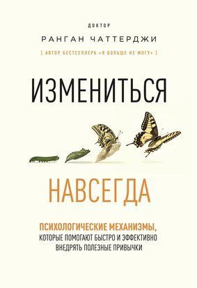 Змінитися назавжди. Психологічні механізми для швидкого та ефективного формування корисних звичок 23596dg фото