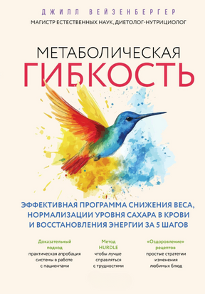 Метаболічна гнучкість: ефективна програма схуднення, нормалізації рівня цукру в крові та відновлення енергії у 5 кроках 237931230 фото