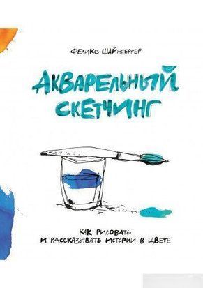 Акварельний скетчинг. Як малювати та розповідати історії в кольорі 286к фото