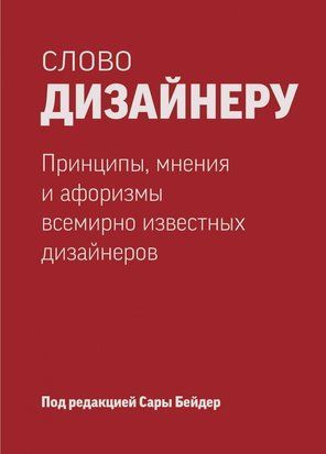 Слово дизайнеру. Принципы, мнения и афоризмы всемирно известных дизайнеров 5615 фото