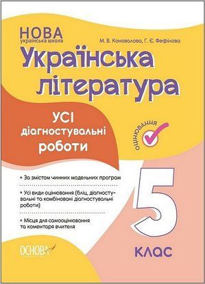 Українська література. 5 клас. Усі діагностувальні роботи.Основа 1874523261 фото