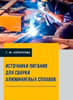 Источники питания для сварки алюминиевых сплавов 214464268755 фото