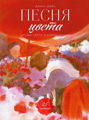 Песня цвета. Уроки цвета и композиции 21844dg фото