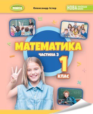 Математика. 1класс Учебное пособие. Часть 3 &ndash; Истер А.С. Генеза 2026294978 фото