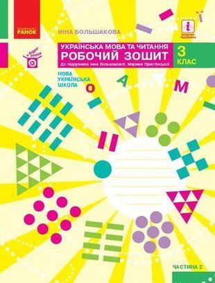 НУШ 3 клас Українська мова та читання Робочий зошит Ч.2 (у 2-х ч.) до підр. Большакова І.О.(Укр) 1766912420 фото