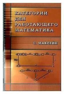Категории для работающего математика (скан) 214464268450 фото