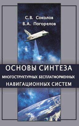 Основы синтеза многоструктурных бесплатформенных навигационных систем 16959624 фото
