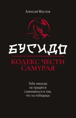 Бусідо. Кодекс честі самурая 19093dg фото