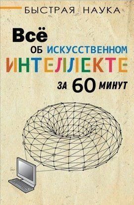 Всё об искусственном интеллекте за 60 минут 111w фото