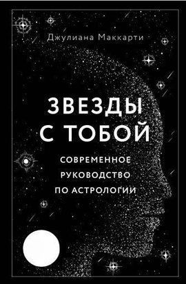 Звезды с тобой. Современное руководство по астрологии 1225к фото
