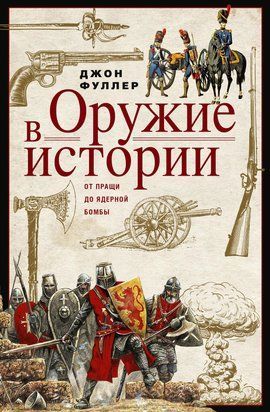 Оружие в истории. От пращи до ядерной бомбы 20122dg фото