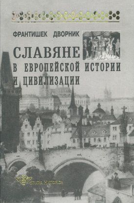 Слов'яни в європейській історії та цивілізації 5714427 фото