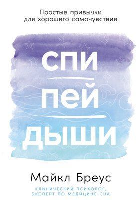 Спи. Пий. Дихай: Прості звички для доброго самопочуття 20416dg фото